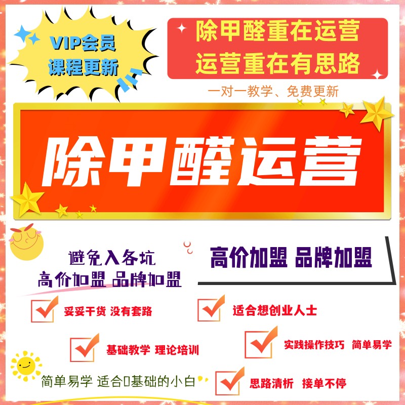 除甲醛加盟培訓(xùn)教學(xué)除甲醛全套教程 除甲醛運營核心